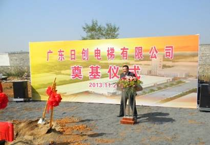 日創電梯清華園生產基地奠基儀式隆重舉行